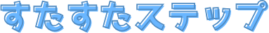すたすたステップ